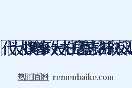 代大人撰赠奉政大夫任居墓志铭并叙反义词是什么意思的图片